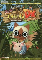 モンハン日記ぽかぽかアイルー村DX（デラックス）公式ガイドブック