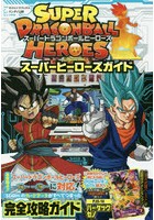 【クリックでお店のこの商品のページへ】スーパードラゴンボールヒーローズスーパーヒーローズガイド バンダイ公認