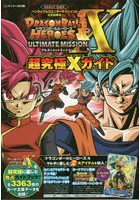 【クリックで詳細表示】ドラゴンボールヒーローズアルティメットミッションX超究極(スーパーアルティメット)Xガイド ニンテンドー3DS版