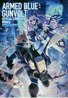 【クリックで詳細表示】蒼き雷霆ガンヴォルト 蒼き雷霆ガンヴォルト爪オフィシャルコンプリートワークス