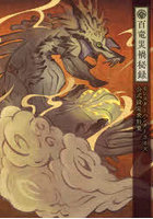 百竜災禍秘録 モンスターハンターライズ公式設定資料集