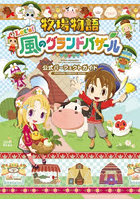 牧場物語Let’s!風のグランドバザール公式パーフェクトガイド