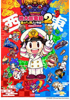 桃太郎電鉄2あなたの町もきっとある公式ガイドブック 東日本編西日本編