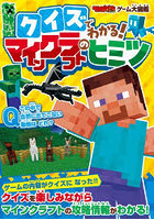 クイズでわかる！マインクラフトのヒミツ