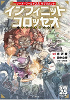 インフィニットコロッセオ 夢幻の魔物たち