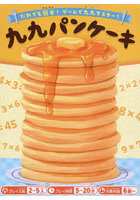 九九パンケーキ