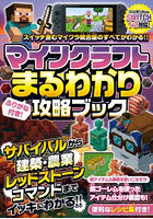 マインクラフトまるわかり攻略ブック