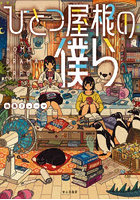 ひとつ屋根の僕ら HOME DRAMA TRPG