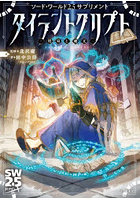 タイラントクリプト 墳墓と秘文