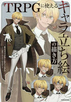 TRPGに使えるキャラ立ち絵の描き方