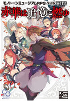 赤華は追憶に燃ゆ モノトーンミュージアムRPG改訂版演目集