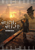 ネジクレネジマキ 鉄錆の荒野を渡るTRPG