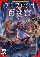 アンブロシオの百迷宮