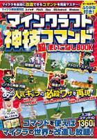 マインクラフト神技コマンド超使いこなしBOOK