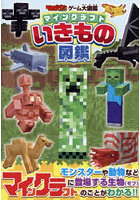 マインクラフトいきもの図鑑