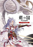 龍の国ルーンファクトリー公式設定画集