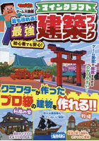 マインクラフト君も作れる！最強建築ブック