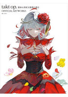 takt op.運命は真紅き旋律の街をOFFICIAL ARTWORKS