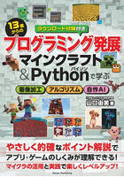 13歳からのプログラミング発展 マインクラフト＆Pythonで学ぶ画像加工アルゴリズム自作AI