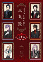 刀剣乱舞ONLINE十周年記念本丸録