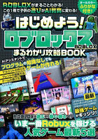 はじめよう！ロブロックスまるわかり攻略BOOK