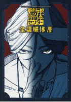 都市伝説解体センター 全篇解体書