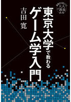 東京大学で教わるゲーム学入門