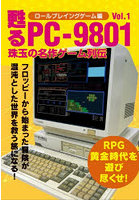 甦るPC-9801珠玉の名作ゲーム列伝 ロールプレイングゲーム編Vol.1