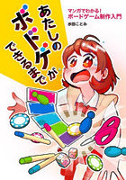 あたしのボドゲができるまで マンガでわかる！ボードゲーム制作入門
