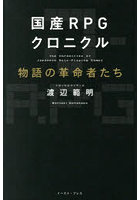国産RPGクロニクル物語の革命者たち