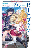 ブルービートダウン 負け残り厄カワヒロインTRPG
