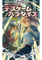 デスゲームパラダイス 極限サバイバルRPG