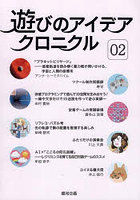 遊びのアイデアクロニクル 02