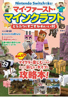 Nintendo Switchで遊ぶ！マイ・ファースト・マインクラフトどうぶつとすごすかわいい村