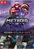 メトロイドプライム4ビヨンド完全攻略本＋ビジュアルアーカイブ