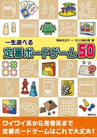 一生遊べる定番ボードゲーム50