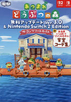 あつまれどうぶつの森無料アップデートVer.3.0＆Nintendo Switch2Editionザ・コンプリートガイド ＋お手本いっぱい！リゾートホテル客室コーデ集