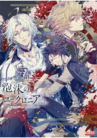 泡沫のユークロニア-trail-公式ビジュアルファンブック