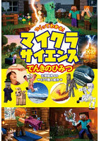 つくってわかる！マイクラサイエンスでんきのひみつ