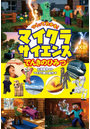 つくってわかる!マイクラサイエンスでんきのひみつ