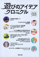 遊びのアイデアクロニクル 03