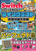 Nintendo Switchでマイクラを極める！マインクラフト究極攻略大聖典