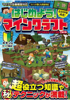 はじめよう！マインクラフト