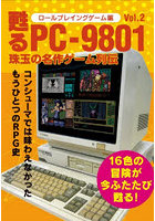 甦るPC-9801珠玉の名作ゲーム列伝 ロールプレイングゲーム編Vol.2