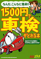 【クリックで詳細表示】1500円で車検がとれる本