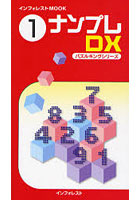 ナンプレDX 1