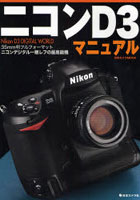 【クリックでお店のこの商品のページへ】ニコンD3マニュアル