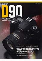 【クリックで詳細表示】ニコンD90マニュアル