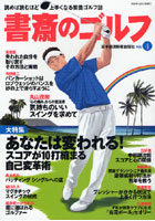 書斎のゴルフ 4