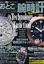 おとこの腕時計HEROES 運命の時計とめぐり合う Vol.12